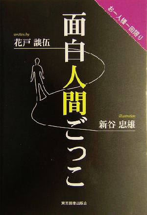 面白人間ごっこ お一人様一回限り