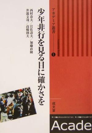 少年非行を 見る目に確かさをアカデミア叢書1