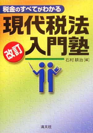 税金のすべてがわかる現代税法入門塾