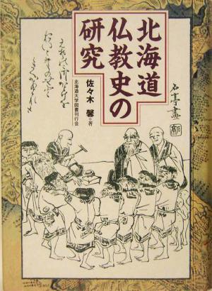 北海道仏教史の研究