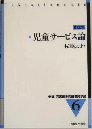 児童サービス論 補訂2版 新編 図書館学教育資料集成6