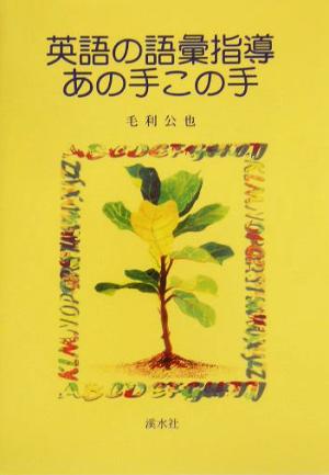 英語の語彙指導あの手この手