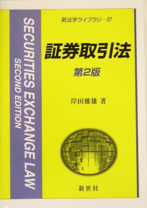 証券取引法 新法学ライブラリ37