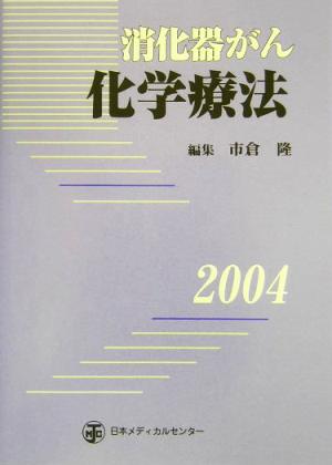 消化器がん化学療法(2004)