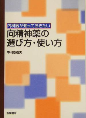 内科医が知っておきたい向精神薬の選び方・使い方