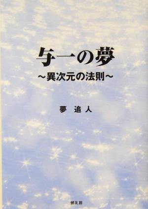 与一の夢 異次元の法則