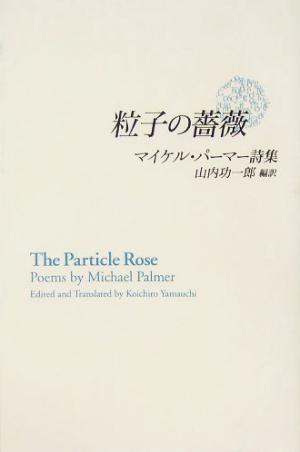 粒子の薔薇マイケル・パーマー詩集