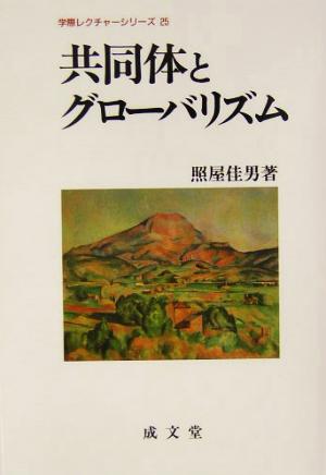 共同体とグローバリズム 学際レクチャーシリーズ25