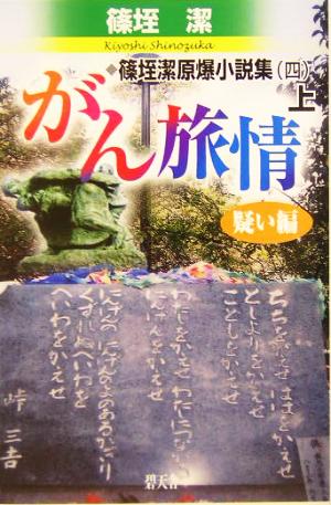 がん旅情 疑い編(4(上)) 篠垤潔原爆小説集 篠垤潔原爆小説集4 上