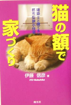 猫の額で家づくり 建築士と建てる!!都市型狭小住宅