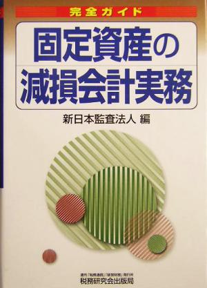 完全ガイド 固定資産の減損会計実務 完全ガイド