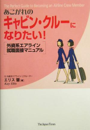 あこがれのキャビン・クルーになりたい！ 外資系エアライン就職面接マニュアル