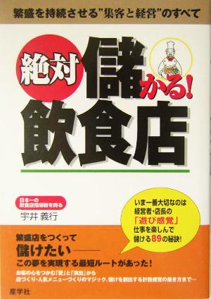 絶対儲かる！飲食店 繁盛を持続させる“集客と経営