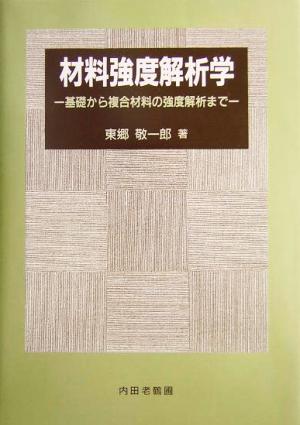 材料強度解析学 基礎から複合材料の強度解析まで