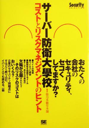 サーバー防衛大学校 コストとリスクマネジメントのヒント