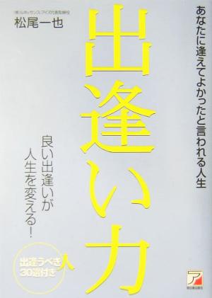 出逢い力 あなたに逢えてよかったと言われる人生 アスカビジネス