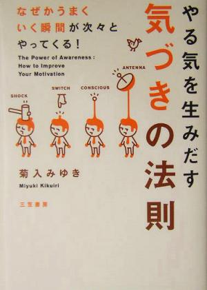 やる気を生みだす気づきの法則 なぜかうまくいく瞬間が次々とやってくる！