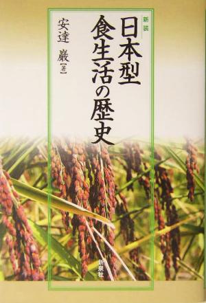 日本型食生活の歴史