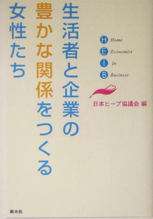 生活者と企業の豊かな関係をつくる女性たち