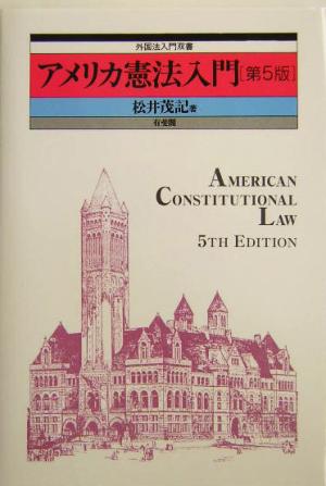 アメリカ憲法入門 外国法入門双書