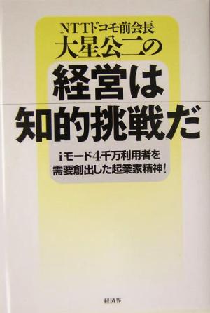 経営は知的挑戦だ iモード4千万利用者を需要創出した起業家精神！