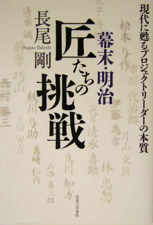 幕末・明治 匠たちの挑戦 現代に甦るプロジェクトリーダーの本質