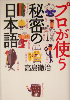 プロが使う秘密の日本語