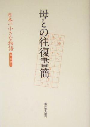 母との往復書簡 日本一小さな物語 新一筆啓上 新一筆啓上