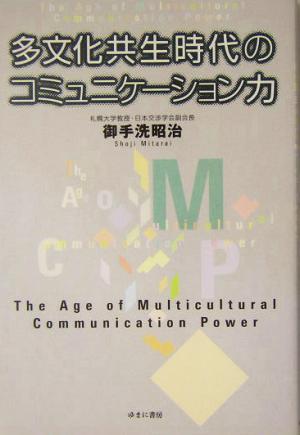 多文化共生時代のコミュニケーション力