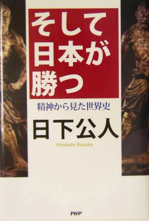 そして日本が勝つ 精神から見た世界史