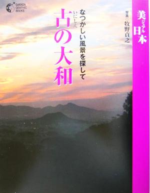 古の大和 なつかしい風景を探して GAKKEN GRAPHIC BOOKS31美ジュアル日本