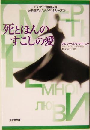 死とほんのすこしの愛(3) 分析官アナスタシヤ・シリーズ 光文社文庫分析官アナスタシヤ・シリーズ3