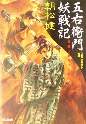 五右衛門妖戦記 長編伝奇時代小説 光文社文庫