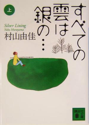 すべての雲は銀の…(上)講談社文庫