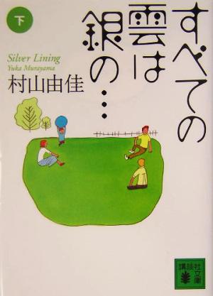 すべての雲は銀の…(下)講談社文庫