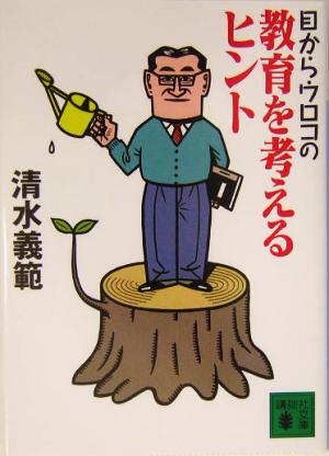 目からウロコの教育を考えるヒント 講談社文庫