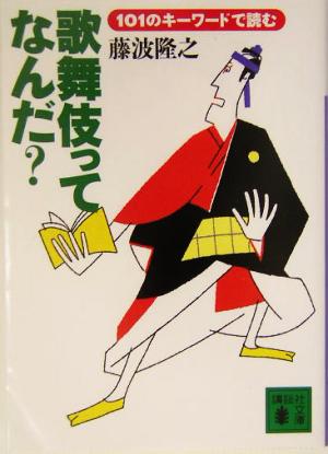 歌舞伎ってなんだ？ 101のキーワードで読む 講談社文庫