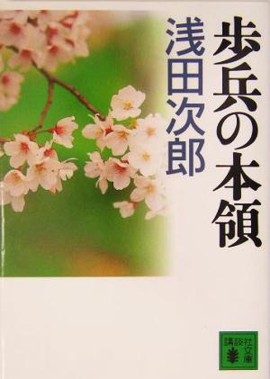 歩兵の本領講談社文庫