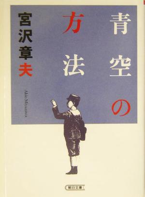 青空の方法 朝日文庫