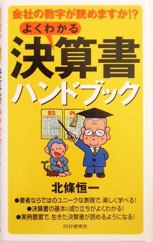 会計の数字が読めますか!?よくわかる決算書ハンドブック