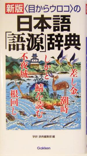 目からウロコの日本語「語源」辞典