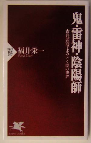 鬼・雷神・陰陽師 古典芸能でよみとく闇の世界 PHP新書