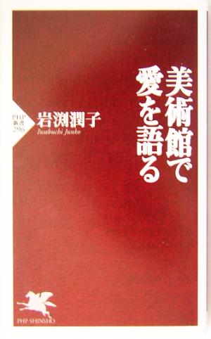 美術館で愛を語る PHP新書