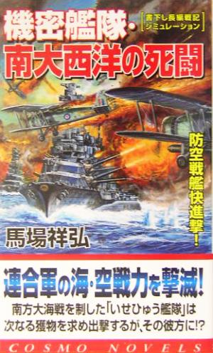 機密艦隊・南大西洋の死闘 防空戦艦快進撃！ コスモノベルス