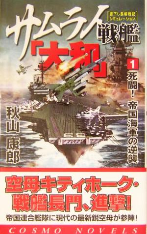 サムライ戦艦「大和」(1)死闘！帝国海軍の逆襲コスモノベルス