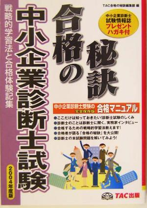 中小企業診断士試験 合格の秘訣(2004年度版) 戦略的学習法と合格体験記集