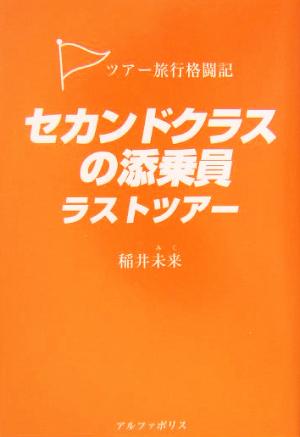 セカンドクラスの添乗員ラストツアー ツアー旅行格闘記