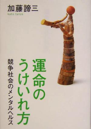 運命のうけいれ方 競争社会のメンタルヘルス