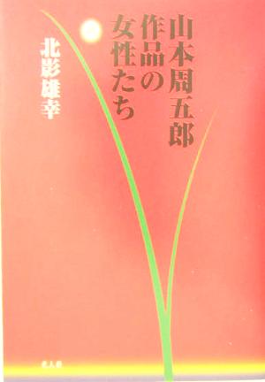 山本周五郎作品の女性たち