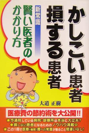 かしこい患者 損する患者 新常識 賢い医者のかかり方